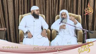 دفع الشبهات ( 7 )   تاريخ 11 9 2019