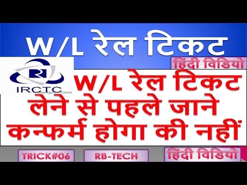 W/L रेल टिकट लेने से पहले जाने कन्फर्म होगा की नहीं  Check Train Waiting Ticket will be confirmed Video