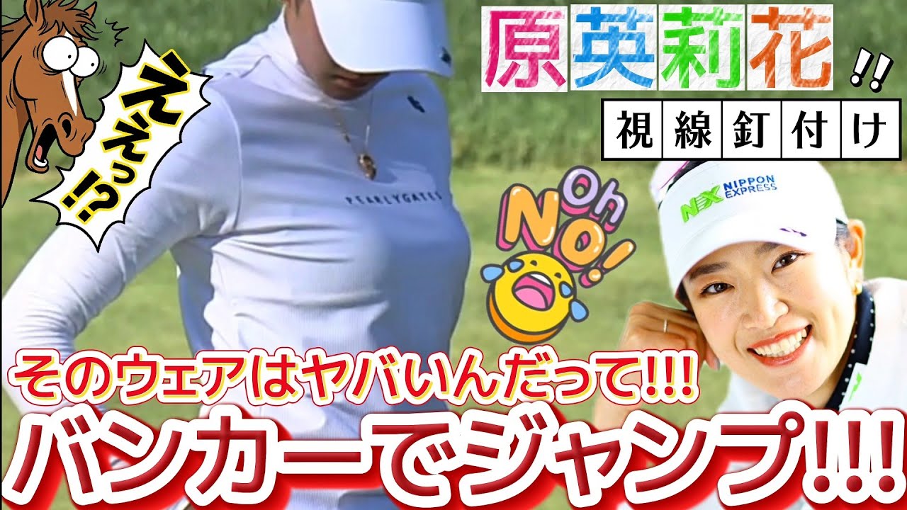 【原英莉花】そのウェアでジャンプしたらヤバいんだって‼️😅【女子プロゴルフ】