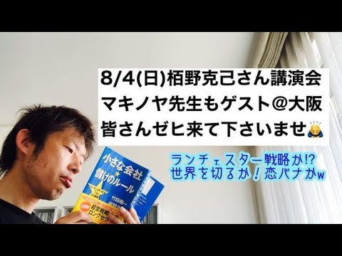 商学科 【交流会】8/4(日)大阪、栢野克己から闘魂注入を！ゲストマキノヤ先生、司会くに坊。士業、営業系、全人類様対象す。