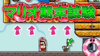 マリオ界の期末試験!?何点取れるかな？【マリオメーカー実況】