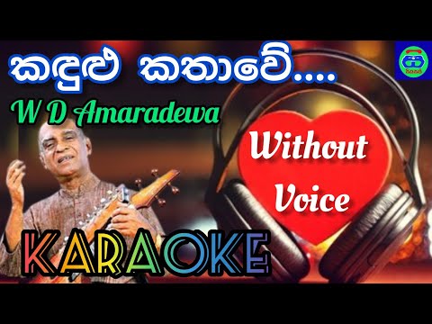 kadulu kathawe | without voice | karaoke | siyasara | mp3