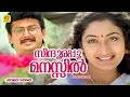 സിന്ദൂരപ്പൂ മനസ്സിൽ Sindhoora Poomanasil Gamanam Malayalam Movie