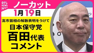【ノーカット】高市首相の解散表明をうけて　日本保守党・百田代表 コメント ──政治ニュース（日テレNEWS）