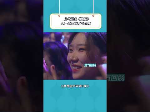 女版翻唱中的天花板！#梦想的声音第3季#鹅滴神片#音乐#沙马五各#月光