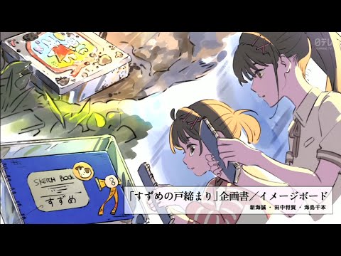 すずめの戸締まり 金曜ロードショー特別エンディング