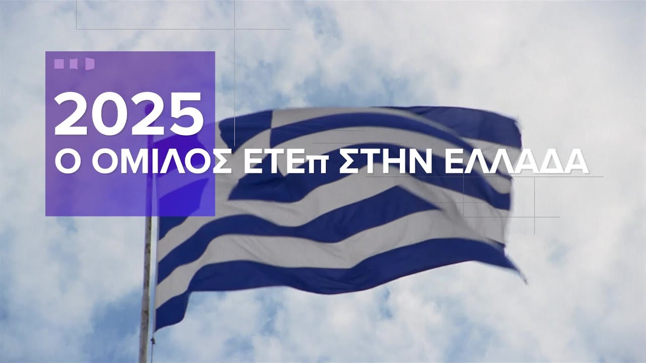 2025: Η Ελλάδα και η ΕΤΕπ