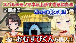 お客様との駆け引きが面白すぎたわためのおむすび屋さんまとめ【ホロライブ切り抜き/角巻わため】