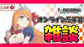 【雑談】年越し配信！雑談しながらいろいろゲームやります！