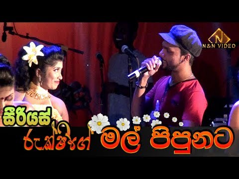රුක්ෂි "මල් පිපුනට" ගීතය සප්නා නර්තනයෙන් | Mal Pipunata Live by Serious Rukshi | Serious