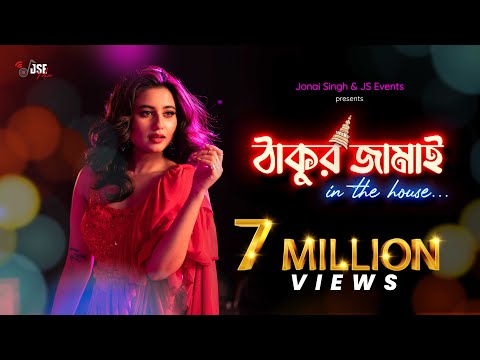 THAKUR JAMAI | SWASTIKA DUTTA | HRITI | SOM I SOHAM | SUDARSHAN | GINA & ANDRES | JSE MUSIC