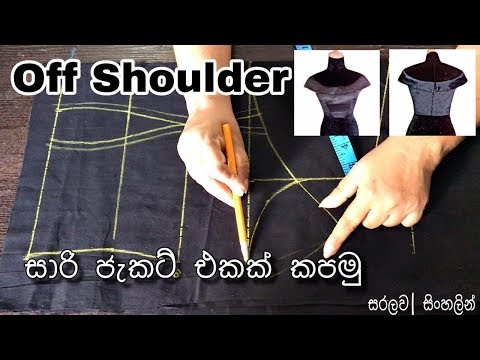 How to Cut Off Shoulder Saree Jacket | ඕෆ් ශෝල්ඩර් සාරි ජැකට් එකක් කපමු