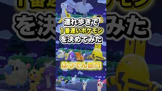 【はつでん部門】連れ歩きで1番速いポケモンを決めてみた #shorts #ぽこあポケモン #ぽこポケ #ゲーム実況