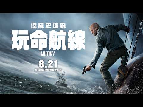 玩命航線 預告片縮圖