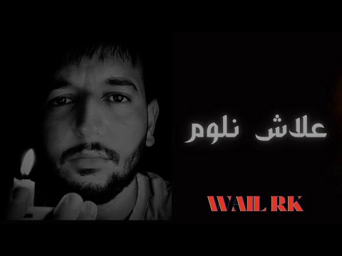 Wail Rk - 3lech Nloum - علاش نلوم