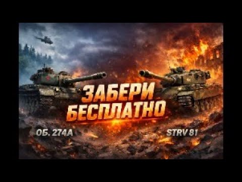 Об.274а или STRV 81 - успей забрать БЕСПЛАТНО! ТВИЧ ДРОПС