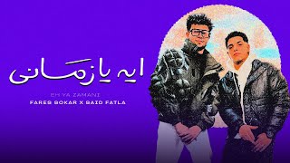 كلمات اغنية ايه يا زماني سعيد فتلة وفارس سكر