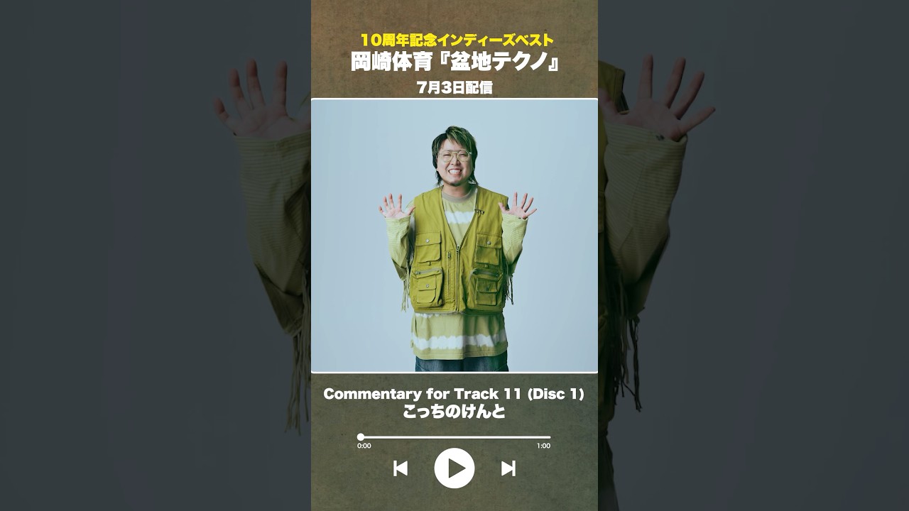 #盆地テクノ一足先に聴いてみた #著名人コメント 11/24