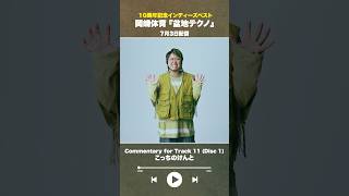 #盆地テクノ一足先に聴いてみた #著名人コメント11/24