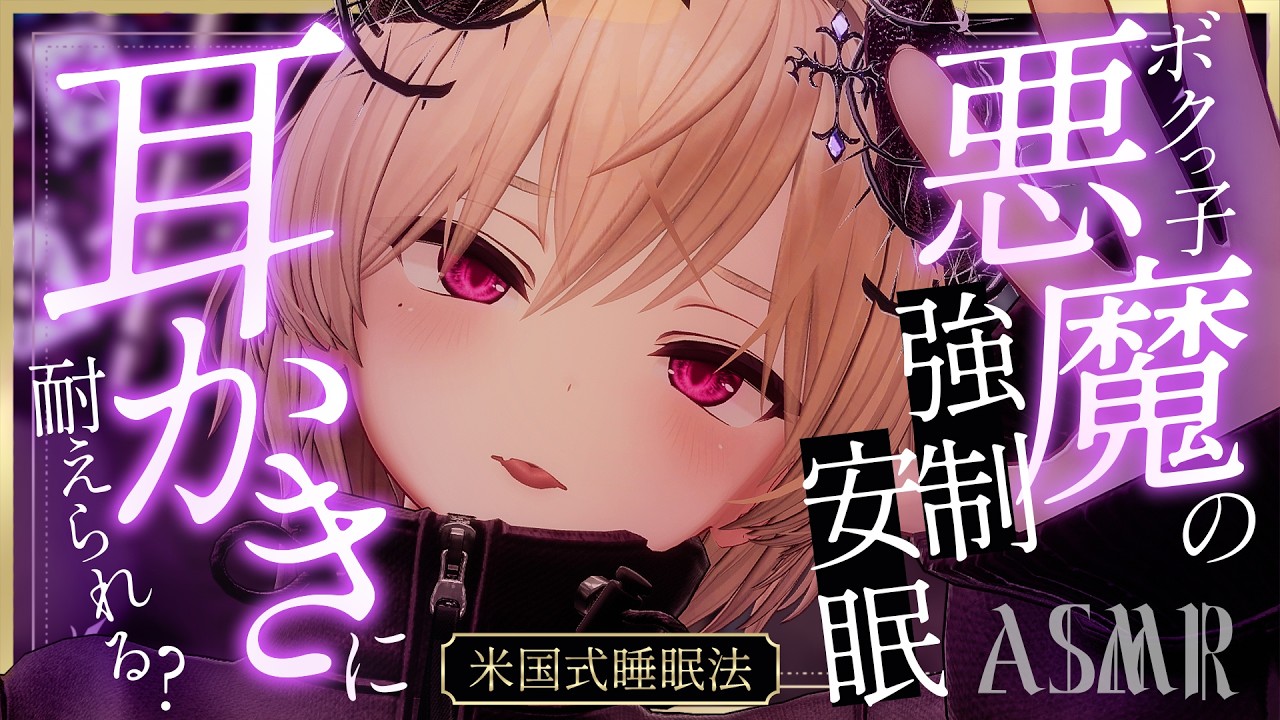 【耳かき/米軍式睡眠法/低音ボイス】ボクっ子悪魔の"強制安眠"耳かきに耐えられる？【バイノーラル/Ear Cleaning/睡眠導入】
