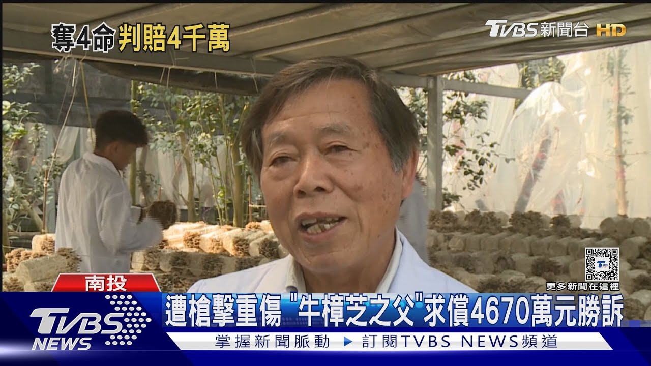 遭槍擊重殘「牛樟芝之父」求償4670萬勝訴 兒怨:兇手早脫產