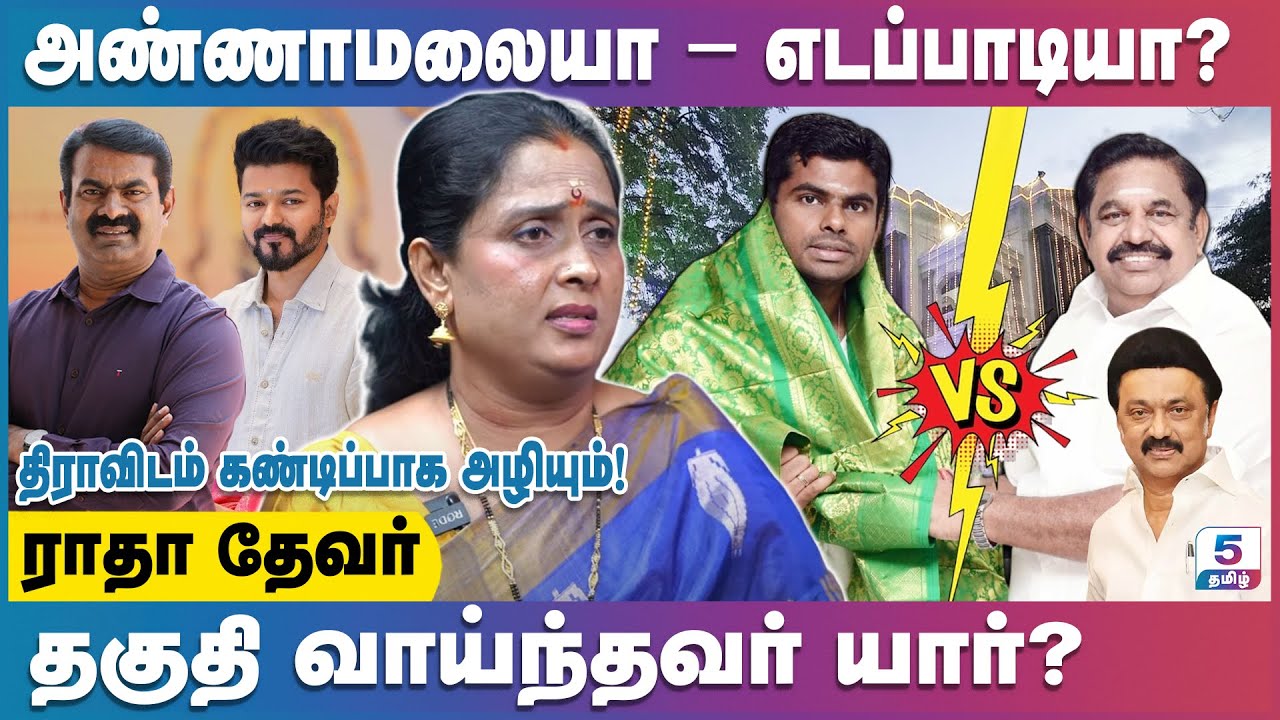 சினிமாகாரர்களுக்கு அரசியல் ஆசை ஏன்? | Radha Devar