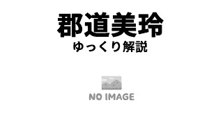 【ゆっくり解説】郡道美玲【再投稿＆再編集版】