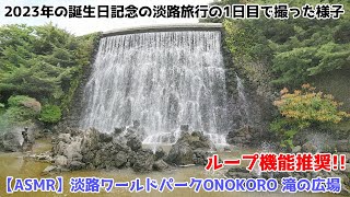 【ASMR】淡路ワールドパークONOKORO 滝の広場（淡路旅行の1日目の様子 大画面バージョン ループ推奨）