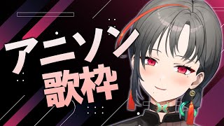 【歌枠】アニソン歌うぞ！︙Singing Stream【七福あかね / 新人VTuber】