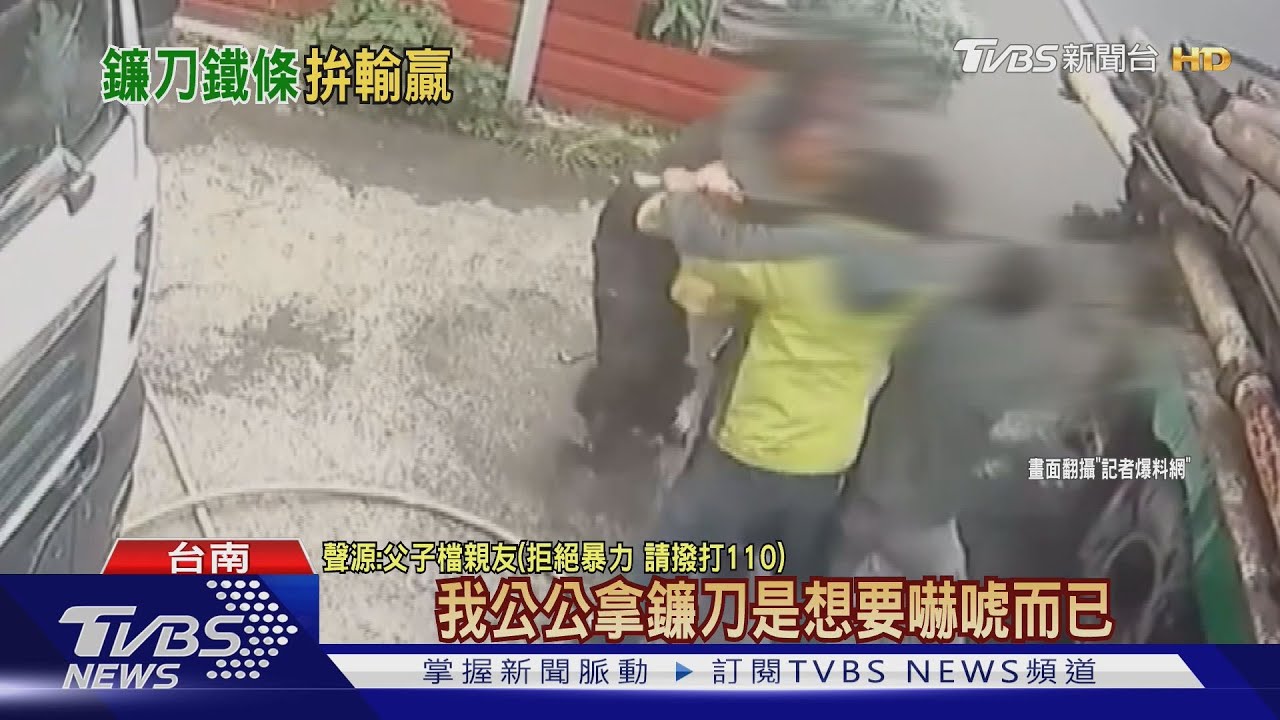 台南停車糾紛失控！　「鐮刀對鐵條」父子檔PK兄弟檔　警急到場