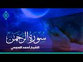 Surah Al Rahman Ahmad Al Ajmi-سورة الرحمن الشيخ أحمد العجمي