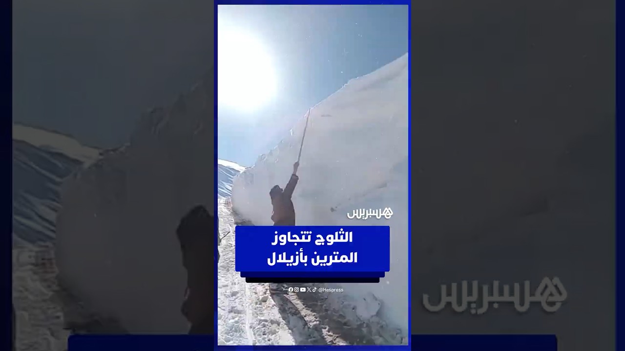 الثلوج تتجاوز المترين باقليم ازيلال thumbnail