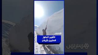 الثلوج تتجاوز المترين باقليم ازيلال thumbnail