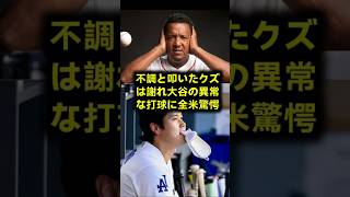 【大谷覚醒】大谷翔平を期待外れと叩いたメディアをペドロが大批判！満塁でも勝負を避けられた異次元すぎる打球の真実 #大谷翔平 #ペドロマルティネス #ドジャース