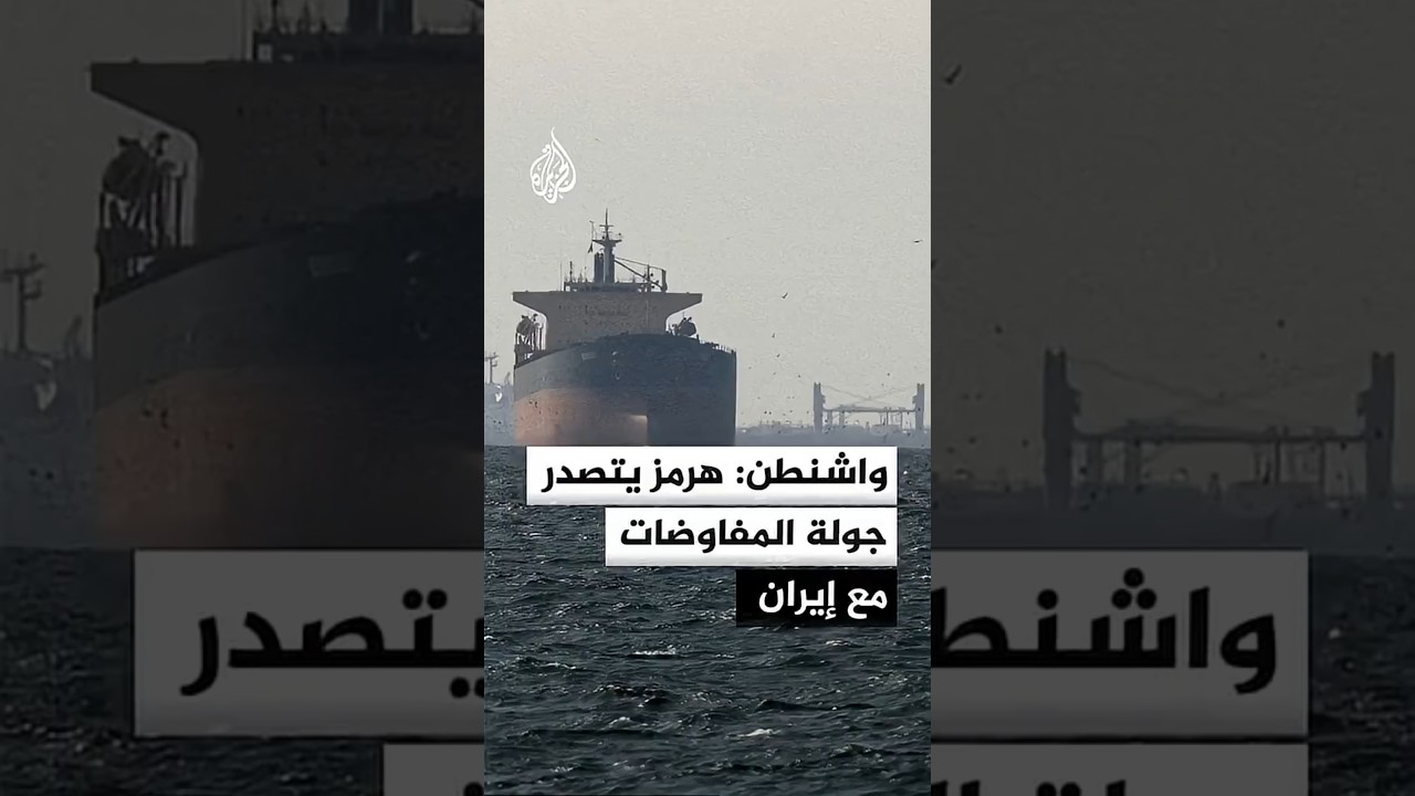 فيديو | واشنطن: هرمز والملف النووي يتصدران جولة المفاوضات مع إيران