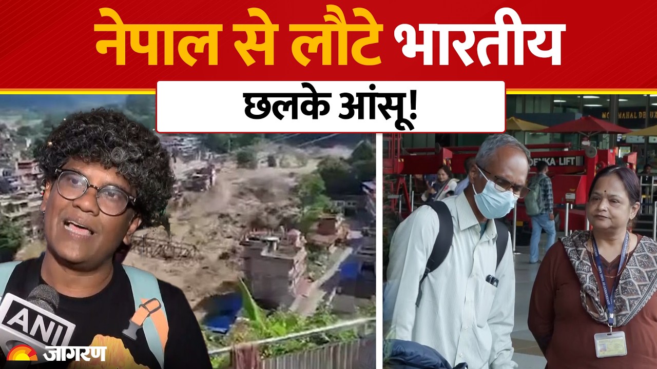 Nepal Flood Latest News: सुरक्षित भारत लौटे नागरिक, एयरपोर्ट पर सुनाई आपबीती | Mumbai & Delhi