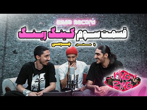 KING E RING Battle (3rd Episode) | With @Chvrsi  بتل کینگ رینگ - قسمت سوم