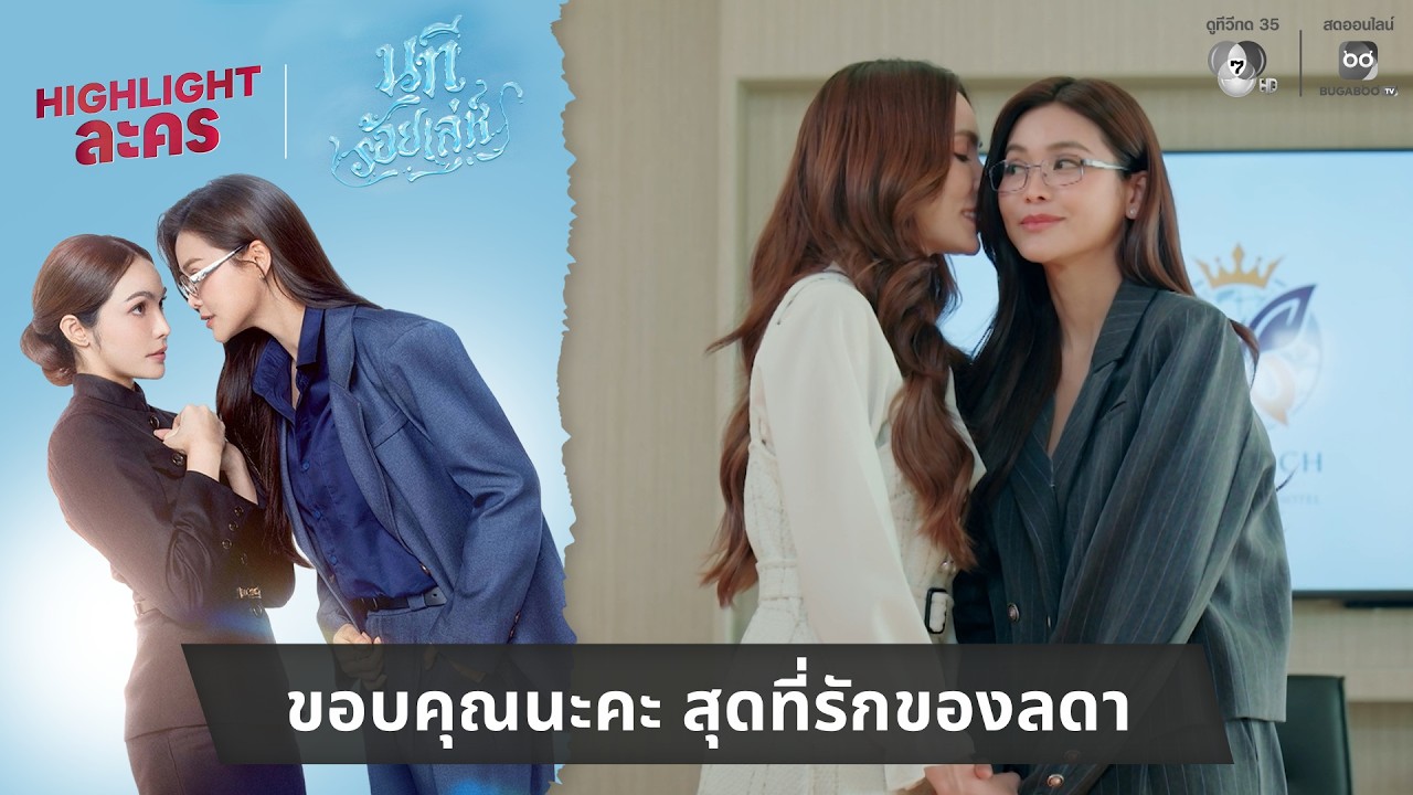 ขอบคุณนะคะ สุดที่รักของลดา | ไฮไลต์ นทีร้อยเล่ห์ EP.8