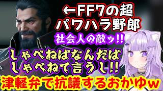 【猫又おかゆ】さん、【FF7】に登場する社会の辛さを体現した様なハイデッカーに対し、強めの感情で津軽弁になって抗議したり、ティファやバレットに圧をかけられたりｗｗ【ホロライブ/切り抜き】