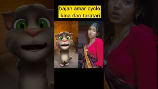 Download lagu bajan amar cycle kina dao taratari/#shorts #talkingtom mp3 Download lagu bajan amar cycle kina dao taratari/#shorts #talkingtom mp3