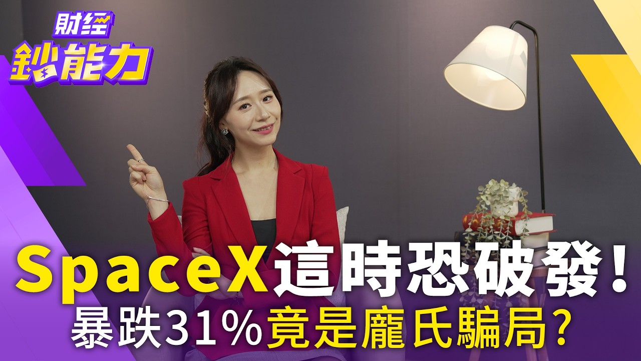 SpaceX這時恐破發!暴跌31%竟是龐氏騙局?