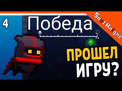 ПОБЕДА! ПРОШЕЛ ИГРУ?? ⚔️ Soul Knight (Соул Кнайт) Прохождение на русском