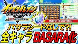 【イナイレV】バサラシードなしで誰でもBASARA？！神アプデすぎだろｗｗｗ【イナズマイレブン英雄たちのヴィクトリーロード】