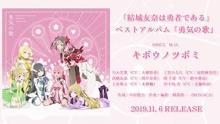 Mad 結城友奈は勇者である 青空のナミダ أغاني Mp3 مجانا