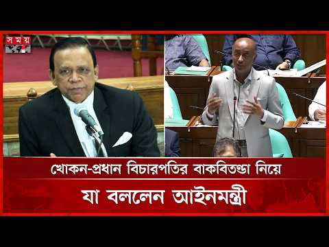 আপিল বিভাগে মাহবুব উদ্দিন খোকনের বাকবিতণ্ডার ইস্যুতে সংসদে যা বললেন আইনমন্ত্রী | Md  Asaduzzaman