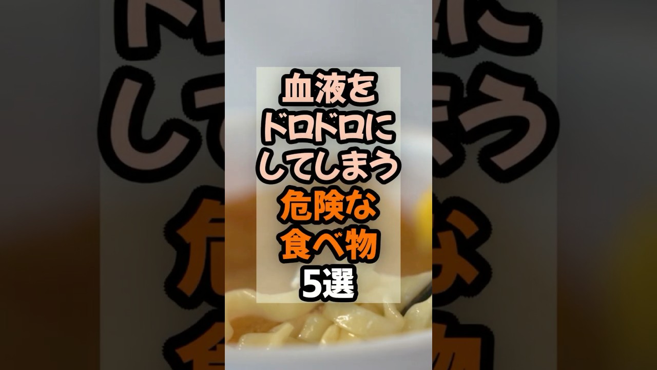 【必見！】血栓をドロドロにしてしまう危険な危険な食べ物5選  #健康 #健康情報  #予防医学