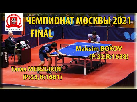 FINAL MOSCOW CHAMPIONSHIP 2021 BOKOV - MERZLIKIN #tabletennis #настольныйтеннис