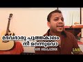 Devatharu Pootha Kaalam full song 2019|Kazhinju poya kaalam kattinakkare |കഴിഞ്ഞു പോയ കാലം കാറ്റിനക