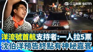 洋流號首航「支持者沿路揮旗應援」：一人拉5票！ 沈伯洋車掃終點站「有神秘嘉賓」小水滴湧入搶拍｜三立新聞網 SETN.com