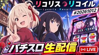 スマスロ　リコリコ
